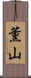 薫山 Scroll