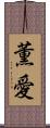 薫愛 Scroll