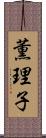 薫理子 Scroll