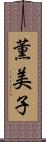 薫美子 Scroll