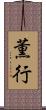 薫行 Scroll