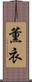 薫衣 Scroll