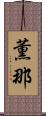 薫那 Scroll