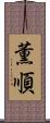 薫順 Scroll