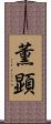 薫顕 Scroll