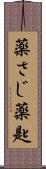 薬さじ Scroll