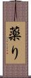 薬り Scroll