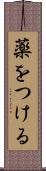 薬をつける Scroll