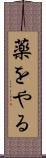 薬をやる Scroll