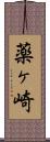 薬ヶ崎 Scroll