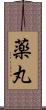 薬丸 Scroll