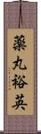 薬丸裕英 Scroll