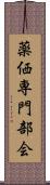 薬価専門部会 Scroll