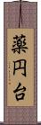 薬円台 Scroll