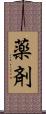 薬剤 Scroll