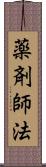 薬剤師法 Scroll