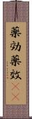 薬効 Scroll