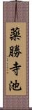 薬勝寺池 Scroll