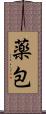 薬包 Scroll