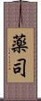 薬司 Scroll