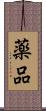 薬品 Scroll