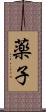 薬子 Scroll