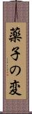 薬子の変 Scroll