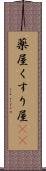 薬屋 Scroll