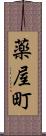 薬屋町 Scroll
