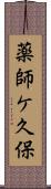 薬師ケ久保 Scroll
