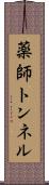 薬師トンネル Scroll