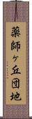 薬師ヶ丘団地 Scroll