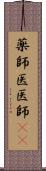 薬師 Scroll