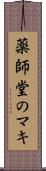 薬師堂のマキ Scroll