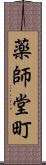 薬師堂町 Scroll