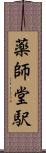 薬師堂駅 Scroll