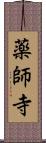 薬師寺 Scroll