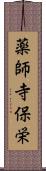 薬師寺保栄 Scroll