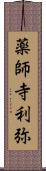 薬師寺利弥 Scroll