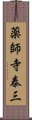 薬師寺泰三 Scroll