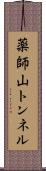 薬師山トンネル Scroll