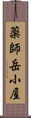薬師岳小屋 Scroll