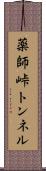 薬師峠トンネル Scroll