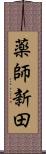 薬師新田 Scroll