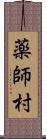 薬師村 Scroll