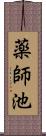 薬師池 Scroll