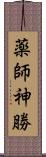 薬師神勝 Scroll