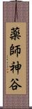 薬師神谷 Scroll