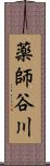 薬師谷川 Scroll