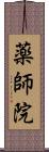 薬師院 Scroll